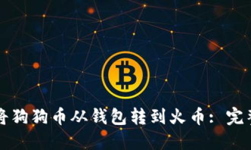如何将狗狗币从钱包转到火币: 完整指南