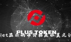 :TPWallet显示的币价格是以