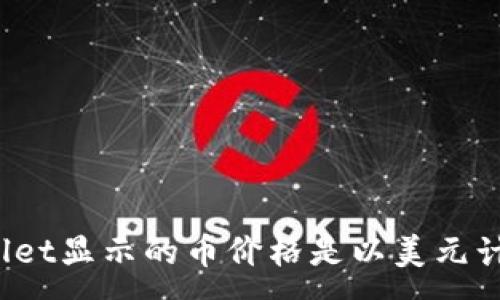 :
TPWallet显示的币价格是以美元计价吗？