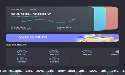 :
TPWallet显示的币价格是以美元计价吗？