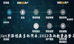 tpWallet里涨幅最多的代币：2023年的投资趋势与分