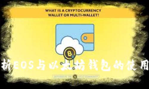 全面解析EOS与以太坊钱包的使用与比较