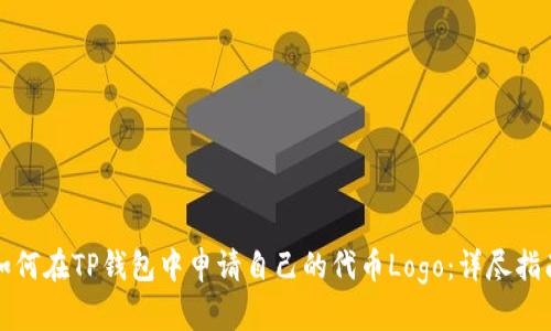 如何在TP钱包中申请自己的代币Logo：详尽指南