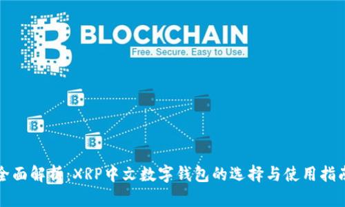 全面解析：XRP中文数字钱包的选择与使用指南