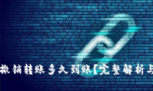 tpWallet撤销转账多久到账？完整解析与用户指南