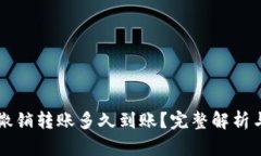 tpWallet撤销转账多久到账？