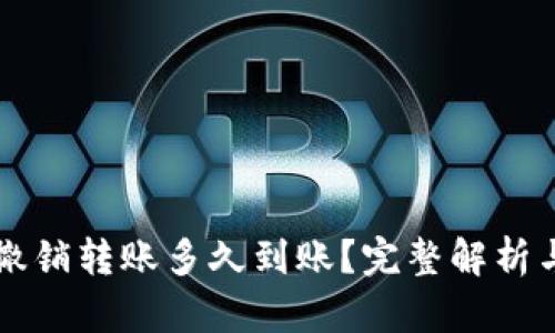 tpWallet撤销转账多久到账？完整解析与用户指南