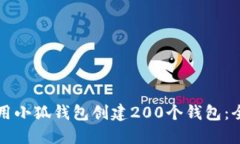如何使用小狐钱包创建200个钱包：全面指南