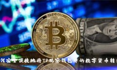 如何安全便捷地将TP观察钱包中的数字货币转出？
