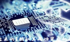 tP钱包怎么火起来的？揭秘其成功背后的原因与市