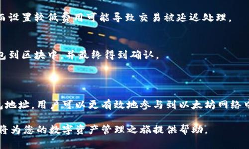   以太坊数字钱包地址查询：如何快速找到你的以太坊钱包信息 / 

 guanjianci 以太坊, 数字钱包, 钱包地址, 查询 /guanjianci 

## 什么是以太坊数字钱包？

以太坊数字钱包是用于存储、发送和接收以太坊（ETH）及其他基于以太坊的代币的工具。数字钱包可以是软件、硬件或纸质形式。软件钱包通常是手机或电脑上的应用程序，硬件钱包则是专门的设备，纸质钱包则是将钱包密钥和地址以物理形式记录下来。

以太坊网络利用区块链技术使其交易过程透明且安全。数字钱包能帮助用户管理他们的数字资产，并与以太坊区块链进行交互。通过数字钱包，用户可以随时查看他们的资产、交易历史以及余额。

## 如何查询以太坊钱包地址？

查询以太坊钱包地址是一个相对简单的过程。用户可以通过几个渠道来获得钱包地址信息，包括：

1. **使用区块链浏览器：** 区块链浏览器如Etherscan是最常用的工具，用户只需输入以太坊钱包地址，就可以查看与该地址相关的所有交易和信息。

2. **通过钱包应用：** 无论是网页版钱包还是手机钱包，大多数钱包应用程序都允许用户直接查看他们的地址和相关信息。

3. **查询区块链节点：** 对于更高级的用户，可以直接与以太坊节点进行交互，以编程方式查询钱包地址数据。

## 查询以太坊地址的步骤

以下是通过Etherscan查询以太坊钱包地址的详细步骤：

步骤一：访问Etherscan网站
打开你的网页浏览器，访问Etherscan的官方网站。Etherscan是一个功能强大的以太坊区块链浏览器，你可以在这里查询到以太坊网络的任何公开交易信息。

步骤二：输入钱包地址
在Etherscan主页上，你会看到一个搜索框。在这个搜索框中，输入你想查询的以太坊钱包地址。请确保地址的准确性，因为任何格式错误都会导致查无此地址。

步骤三：查看查询结果
点击搜索按钮后，Etherscan将显示与该地址相关的所有信息，包括账户余额、代币信息、历史交易记录等。你可以通过这些信息了解该地址在以太坊网络上的活动。

## 了解以太坊钱包地址的格式

以太坊钱包地址通常由42个字符组成，包括一个“0x”前缀。以太坊地址由数字和字母组成，采用十六进制表示法。用户应确保在使用过程中，地址的格式正确，以避免错误转账或丢失资产。

关于以太坊地址的一些常见问题：

1. **以太坊钱包地址是如何生成的？**
2. **如何确保以太坊钱包地址的安全性？**
3. **我可以使用同一个以太坊钱包地址接收不同的代币吗？**
4. **如何转移以太坊到另一个钱包？**
5. **如果我丢失了我的以太坊钱包地址，我该怎么办？**
6. **以太坊交易的确认时间通常是多久？**

### 1. 以太坊钱包地址是如何生成的？

以太坊钱包地址的生成过程涉及公钥和私钥的配对。首先，当用户创建以太坊钱包时，系统会生成一个密钥对，包括公钥和私钥。公钥是根据私钥通过椭圆曲线加密算法推导出来的，这个过程是不可逆的。

生成的公钥经过Keccak-256哈希算法处理后，将最后的20字节（40个十六进制字符）用于生成以太坊地址。在公钥前添加“0x”前缀，便得到了完整的以太坊地址。这个过程不仅确保了地址的唯一性，也能保证其安全性。

值得注意的是，以太坊地址与货币挂钩，而私钥是生成地址的关键因素。用户必须妥善保管自己的私钥，因为这直接关系到他们在以太坊网络上的资产安全。

### 2. 如何确保以太坊钱包地址的安全性？

确保以太坊钱包地址安全的关键在于妥善管理私钥。以下是一些有效的安全措施：

使用硬件钱包
硬件钱包是将私钥存储在离线设备上的一种非常安全的方式。使用硬件钱包可以防止黑客通过互联网访问用户的私钥。这些硬件设备通常具有额外的安全层，例如PIN码或生物识别技术。

定期备份
另外，用户应该定期备份他们的钱包。许多软件钱包提供导出私钥或助记词的功能，通过将这些信息安全地存储在离线设备上，用户可以在设备丢失或故障时迅速恢复他们的资产。

定期更新软件
确保使用最新版本的钱包应用程序，因为软件更新通常会包含最新的安全修复与功能改进。这将降低用户遭受到软件漏洞攻击的风险。

多重签名钱包
如果用户需要更加高级的安全措施，可以考虑使用多重签名钱包。这样的钱包设置需要多个私钥才能完成交易，这意味着即使一个私钥被泄露，资产仍然是安全的。

### 3. 我可以使用同一个以太坊钱包地址接收不同的代币吗？

是的，用户可以使用同一个以太坊钱包地址接收多种不同的代币。以太坊网络支持基于ERC20和ERC721标准的多种代币，这些代币都可以在同一个钱包地址下进行管理。

当用户将以太坊交易中的代币发送到他们的以太坊地址时，这些代币的智能合约会记录交易信息，而钱包应用通常会自动更新余额和代币信息。用户可以通过钱包的界面查看到所有代币的余额。

值得注意的是，尽管所有代币都可以存储在同一地址，用户仍需注意代币的类型与价值。某些代币可能会存在流动性问题，而某些代币可能会有潜在的安全风险，因此用户在进行交易时应保持谨慎。

### 4. 如何转移以太坊到另一个钱包？

将以太坊从一个钱包转移到另一个钱包是一个相对简单的过程。以下是具体步骤：

步骤一：打开钱包应用
打开你的以太坊钱包应用，无论是软件还是硬件钱包。确保你在发送交易之前首先检查你的账户余额。

步骤二：选择“发送”选项
在钱包的主界面，找到并选择“发送”或“转账”选项。这通常会引导你进入输入接收地址和金额的界面。

步骤三：输入接收地址
将目标钱包的以太坊地址输入到接收地址有效。\此时务必注意输入的地址准确性，防止因为地址错误而导致资金丢失。

步骤四：输入转账金额
接下来，输入您希望转移的以太坊金额。在确认你输入的信息正确后，继续进行。

步骤五：确认交易
最后，系统会要求确认交易。在确认前，建议检查一次所有信息，确保没有错误。如果所有内容无误，可以提交交易。

步骤六：等待交易确认
提交后，等待交易在以太坊网络上被确认。记住，交易确认时间各有不同，通常需要几分钟到十几分钟不等。

### 5. 如果我丢失了我的以太坊钱包地址，我该怎么办？

如果用户丢失了以太坊钱包地址，这将取决于他们是否保留了相关的私钥。以下是处理这种情况的几个步骤：

尝试找回私钥
首先，用户应该尝试找回私钥或助记词。这些信息是生成钱包地址的关键。如果用户能够成功找回私钥或助记词，他们可以使用这些信息恢复他们的以太坊地址，从而重新访问他们的资产。

联系钱包服务支持
此外，用户可以联系他们所使用的钱包服务的客户支持。这些公司有时可以提供恢复服务，但需要提供证明身份的信息。

了解资产风险
如果用户完全无法找回钱包地址或私钥，遗憾的是他们可能无法恢复该钱包中的资产。因此，在创建钱包时，务必妥善保存所有重要信息，以降低资产丢失的风险。

### 6. 以太坊交易的确认时间通常是多久？

以太坊交易的确认时间因网络情况而异。通常，以太坊网络的交易确认时间为几秒到几分钟，然而在高峰期或网络拥挤时，可能会延迟更长时间。

交易确认时间受到以下因素的影响：

网络拥堵
当以太坊网络上有大量用户同时发送交易时，交易的确认时间可能会增加。由于以太坊区块链的每个区块只能处理有限数量的交易，当交易量大于网络处理能力时，确认时间就会变长。

交易费用
用户在发送交易时可以选择不同的Gas费用。设置较高的Gas费用将使优先级提升，交易更快得到确认，而设置较低费用可能导致交易被延迟处理。

区块时间
以太坊每个新区块的平均生成时间约为15秒，这意味着成功的交易在网络上需要一定的时间才能被打包到区块中，并最终得到确认。

## 总结

以太坊数字钱包地址查询是区块链用户管理以太坊资产的重要环节。通过了解如何查询和安全管理钱包地址，用户可以更有效地参与到以太坊网络中。

无论您是在查找某个以太坊地址的信息，还是希望确保您所持资产的安全与便利，了解这些相关知识都将为您的数字资产管理之旅提供帮助。