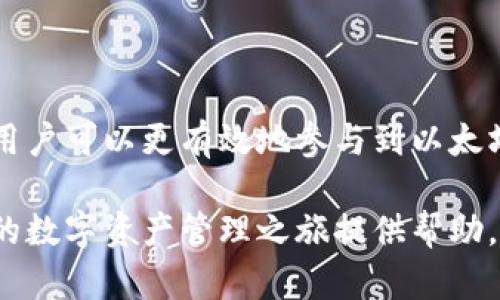   以太坊数字钱包地址查询：如何快速找到你的以太坊钱包信息 / 

 guanjianci 以太坊, 数字钱包, 钱包地址, 查询 /guanjianci 

## 什么是以太坊数字钱包？

以太坊数字钱包是用于存储、发送和接收以太坊（ETH）及其他基于以太坊的代币的工具。数字钱包可以是软件、硬件或纸质形式。软件钱包通常是手机或电脑上的应用程序，硬件钱包则是专门的设备，纸质钱包则是将钱包密钥和地址以物理形式记录下来。

以太坊网络利用区块链技术使其交易过程透明且安全。数字钱包能帮助用户管理他们的数字资产，并与以太坊区块链进行交互。通过数字钱包，用户可以随时查看他们的资产、交易历史以及余额。

## 如何查询以太坊钱包地址？

查询以太坊钱包地址是一个相对简单的过程。用户可以通过几个渠道来获得钱包地址信息，包括：

1. **使用区块链浏览器：** 区块链浏览器如Etherscan是最常用的工具，用户只需输入以太坊钱包地址，就可以查看与该地址相关的所有交易和信息。

2. **通过钱包应用：** 无论是网页版钱包还是手机钱包，大多数钱包应用程序都允许用户直接查看他们的地址和相关信息。

3. **查询区块链节点：** 对于更高级的用户，可以直接与以太坊节点进行交互，以编程方式查询钱包地址数据。

## 查询以太坊地址的步骤

以下是通过Etherscan查询以太坊钱包地址的详细步骤：

步骤一：访问Etherscan网站
打开你的网页浏览器，访问Etherscan的官方网站。Etherscan是一个功能强大的以太坊区块链浏览器，你可以在这里查询到以太坊网络的任何公开交易信息。

步骤二：输入钱包地址
在Etherscan主页上，你会看到一个搜索框。在这个搜索框中，输入你想查询的以太坊钱包地址。请确保地址的准确性，因为任何格式错误都会导致查无此地址。

步骤三：查看查询结果
点击搜索按钮后，Etherscan将显示与该地址相关的所有信息，包括账户余额、代币信息、历史交易记录等。你可以通过这些信息了解该地址在以太坊网络上的活动。

## 了解以太坊钱包地址的格式

以太坊钱包地址通常由42个字符组成，包括一个“0x”前缀。以太坊地址由数字和字母组成，采用十六进制表示法。用户应确保在使用过程中，地址的格式正确，以避免错误转账或丢失资产。

关于以太坊地址的一些常见问题：

1. **以太坊钱包地址是如何生成的？**
2. **如何确保以太坊钱包地址的安全性？**
3. **我可以使用同一个以太坊钱包地址接收不同的代币吗？**
4. **如何转移以太坊到另一个钱包？**
5. **如果我丢失了我的以太坊钱包地址，我该怎么办？**
6. **以太坊交易的确认时间通常是多久？**

### 1. 以太坊钱包地址是如何生成的？

以太坊钱包地址的生成过程涉及公钥和私钥的配对。首先，当用户创建以太坊钱包时，系统会生成一个密钥对，包括公钥和私钥。公钥是根据私钥通过椭圆曲线加密算法推导出来的，这个过程是不可逆的。

生成的公钥经过Keccak-256哈希算法处理后，将最后的20字节（40个十六进制字符）用于生成以太坊地址。在公钥前添加“0x”前缀，便得到了完整的以太坊地址。这个过程不仅确保了地址的唯一性，也能保证其安全性。

值得注意的是，以太坊地址与货币挂钩，而私钥是生成地址的关键因素。用户必须妥善保管自己的私钥，因为这直接关系到他们在以太坊网络上的资产安全。

### 2. 如何确保以太坊钱包地址的安全性？

确保以太坊钱包地址安全的关键在于妥善管理私钥。以下是一些有效的安全措施：

使用硬件钱包
硬件钱包是将私钥存储在离线设备上的一种非常安全的方式。使用硬件钱包可以防止黑客通过互联网访问用户的私钥。这些硬件设备通常具有额外的安全层，例如PIN码或生物识别技术。

定期备份
另外，用户应该定期备份他们的钱包。许多软件钱包提供导出私钥或助记词的功能，通过将这些信息安全地存储在离线设备上，用户可以在设备丢失或故障时迅速恢复他们的资产。

定期更新软件
确保使用最新版本的钱包应用程序，因为软件更新通常会包含最新的安全修复与功能改进。这将降低用户遭受到软件漏洞攻击的风险。

多重签名钱包
如果用户需要更加高级的安全措施，可以考虑使用多重签名钱包。这样的钱包设置需要多个私钥才能完成交易，这意味着即使一个私钥被泄露，资产仍然是安全的。

### 3. 我可以使用同一个以太坊钱包地址接收不同的代币吗？

是的，用户可以使用同一个以太坊钱包地址接收多种不同的代币。以太坊网络支持基于ERC20和ERC721标准的多种代币，这些代币都可以在同一个钱包地址下进行管理。

当用户将以太坊交易中的代币发送到他们的以太坊地址时，这些代币的智能合约会记录交易信息，而钱包应用通常会自动更新余额和代币信息。用户可以通过钱包的界面查看到所有代币的余额。

值得注意的是，尽管所有代币都可以存储在同一地址，用户仍需注意代币的类型与价值。某些代币可能会存在流动性问题，而某些代币可能会有潜在的安全风险，因此用户在进行交易时应保持谨慎。

### 4. 如何转移以太坊到另一个钱包？

将以太坊从一个钱包转移到另一个钱包是一个相对简单的过程。以下是具体步骤：

步骤一：打开钱包应用
打开你的以太坊钱包应用，无论是软件还是硬件钱包。确保你在发送交易之前首先检查你的账户余额。

步骤二：选择“发送”选项
在钱包的主界面，找到并选择“发送”或“转账”选项。这通常会引导你进入输入接收地址和金额的界面。

步骤三：输入接收地址
将目标钱包的以太坊地址输入到接收地址有效。\此时务必注意输入的地址准确性，防止因为地址错误而导致资金丢失。

步骤四：输入转账金额
接下来，输入您希望转移的以太坊金额。在确认你输入的信息正确后，继续进行。

步骤五：确认交易
最后，系统会要求确认交易。在确认前，建议检查一次所有信息，确保没有错误。如果所有内容无误，可以提交交易。

步骤六：等待交易确认
提交后，等待交易在以太坊网络上被确认。记住，交易确认时间各有不同，通常需要几分钟到十几分钟不等。

### 5. 如果我丢失了我的以太坊钱包地址，我该怎么办？

如果用户丢失了以太坊钱包地址，这将取决于他们是否保留了相关的私钥。以下是处理这种情况的几个步骤：

尝试找回私钥
首先，用户应该尝试找回私钥或助记词。这些信息是生成钱包地址的关键。如果用户能够成功找回私钥或助记词，他们可以使用这些信息恢复他们的以太坊地址，从而重新访问他们的资产。

联系钱包服务支持
此外，用户可以联系他们所使用的钱包服务的客户支持。这些公司有时可以提供恢复服务，但需要提供证明身份的信息。

了解资产风险
如果用户完全无法找回钱包地址或私钥，遗憾的是他们可能无法恢复该钱包中的资产。因此，在创建钱包时，务必妥善保存所有重要信息，以降低资产丢失的风险。

### 6. 以太坊交易的确认时间通常是多久？

以太坊交易的确认时间因网络情况而异。通常，以太坊网络的交易确认时间为几秒到几分钟，然而在高峰期或网络拥挤时，可能会延迟更长时间。

交易确认时间受到以下因素的影响：

网络拥堵
当以太坊网络上有大量用户同时发送交易时，交易的确认时间可能会增加。由于以太坊区块链的每个区块只能处理有限数量的交易，当交易量大于网络处理能力时，确认时间就会变长。

交易费用
用户在发送交易时可以选择不同的Gas费用。设置较高的Gas费用将使优先级提升，交易更快得到确认，而设置较低费用可能导致交易被延迟处理。

区块时间
以太坊每个新区块的平均生成时间约为15秒，这意味着成功的交易在网络上需要一定的时间才能被打包到区块中，并最终得到确认。

## 总结

以太坊数字钱包地址查询是区块链用户管理以太坊资产的重要环节。通过了解如何查询和安全管理钱包地址，用户可以更有效地参与到以太坊网络中。

无论您是在查找某个以太坊地址的信息，还是希望确保您所持资产的安全与便利，了解这些相关知识都将为您的数字资产管理之旅提供帮助。