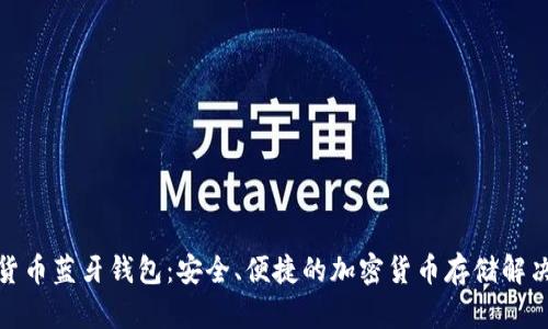 数字货币蓝牙钱包：安全、便捷的加密货币存储解决方案