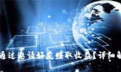 tpWallet如何通过邀请好友赚
