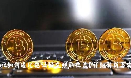 tpWallet如何通过邀请好友赚取收益？详细解析与实用指南