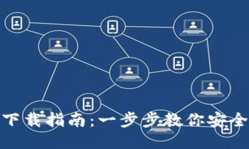 : TP钱包最新版本下载指南：一步步教你安全下载并使用TP钱包