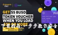 : TP钱包最新版本下载指南：一步步教你安全下载
