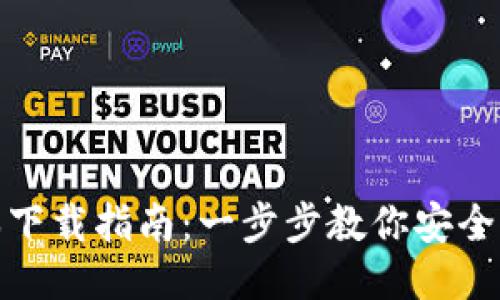 : TP钱包最新版本下载指南：一步步教你安全下载并使用TP钱包