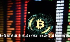 : 如何解决提币成功tpWal
