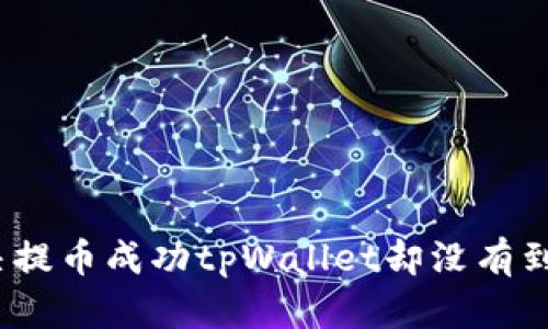 : 如何解决提币成功tpWallet却没有到账的问题？