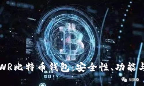 全面了解WR比特币钱包：安全性、功能与使用指南