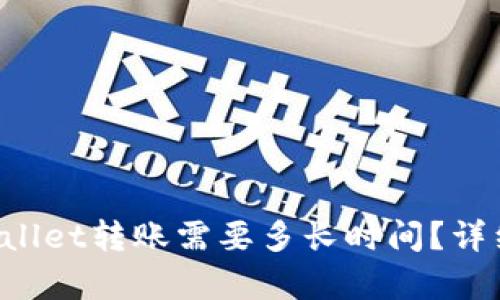 从抹茶向TP Wallet转账需要多长时间？详细解析转账流程