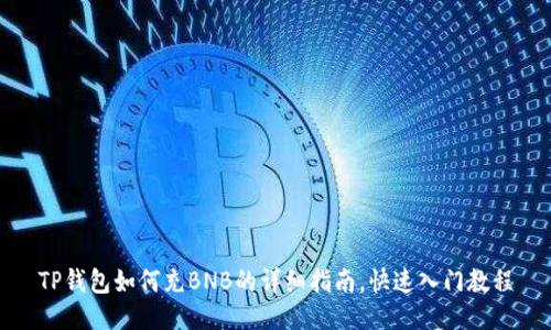 TP钱包如何充BNB的详细指南，快速入门教程
