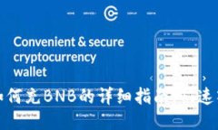 TP钱包如何充BNB的详细指南