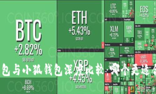 TP钱包与小狐钱包深度比较：哪个更适合你？