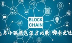 TP钱包与小狐钱包深度比较