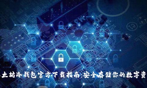 以太坊冷钱包官方下载指南：安全存储你的数字资产