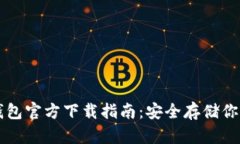 以太坊冷钱包官方下载指南：安全存储你的数字