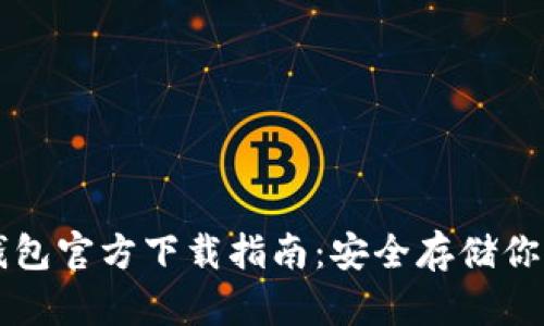 以太坊冷钱包官方下载指南：安全存储你的数字资产