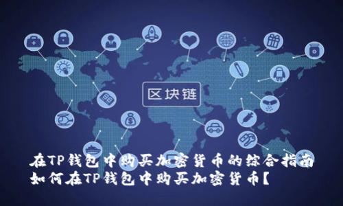 在TP钱包中购买加密货币的综合指南
如何在TP钱包中购买加密货币？