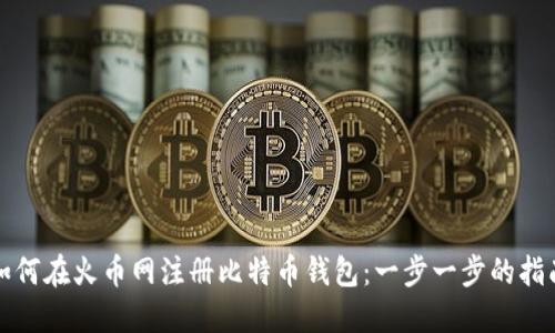 如何在火币网注册比特币钱包：一步一步的指南