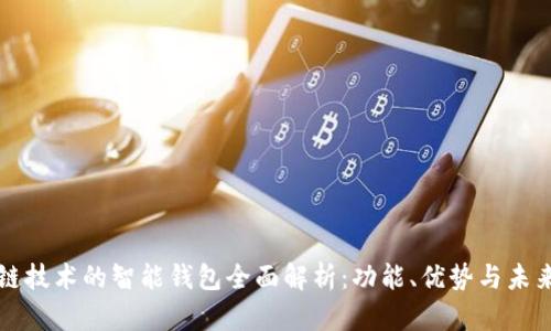 区块链技术的智能钱包全面解析：功能、优势与未来发展