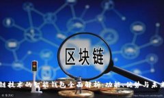 区块链技术的智能钱包全