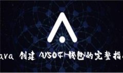 Java 创建 USDT 钱包的完整指南