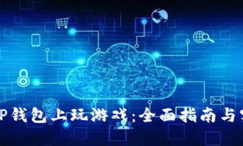 如何在TP钱包上玩游戏：全面指南与实用技巧
