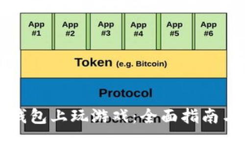 如何在TP钱包上玩游戏：全面指南与实用技巧
