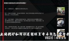 以太坊挖矿如何快速转账
