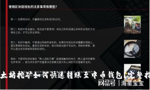 以太坊挖矿如何快速转账至中币钱包？完整指南