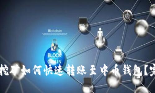 以太坊挖矿如何快速转账至中币钱包？完整指南
