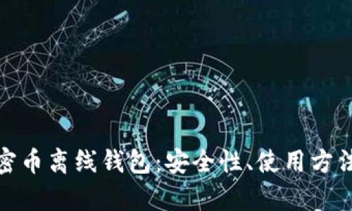 完全解析加密币离线钱包：安全性、使用方法与最佳选择