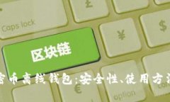 完全解析加密币离线钱包