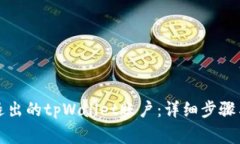 如何找回退出的tpWallet账户