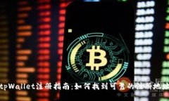 tpWallet注册指南：如何找到