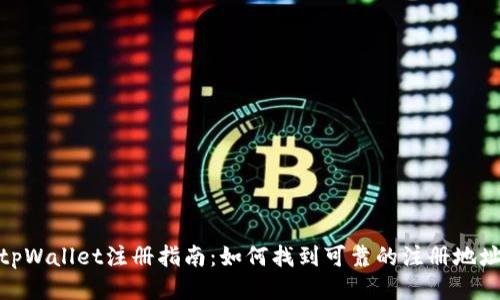 tpWallet注册指南：如何找到可靠的注册地址