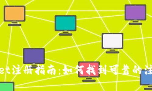 tpWallet注册指南：如何找到可靠的注册地址