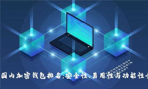 2023年国内加密钱包排名：安全性、易用性与功能性全面解析